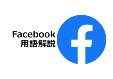 Facebookの用語解説～誰にも聞けない基本中の基本～