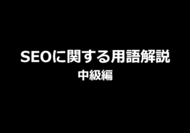 SEO用語解説中級表紙