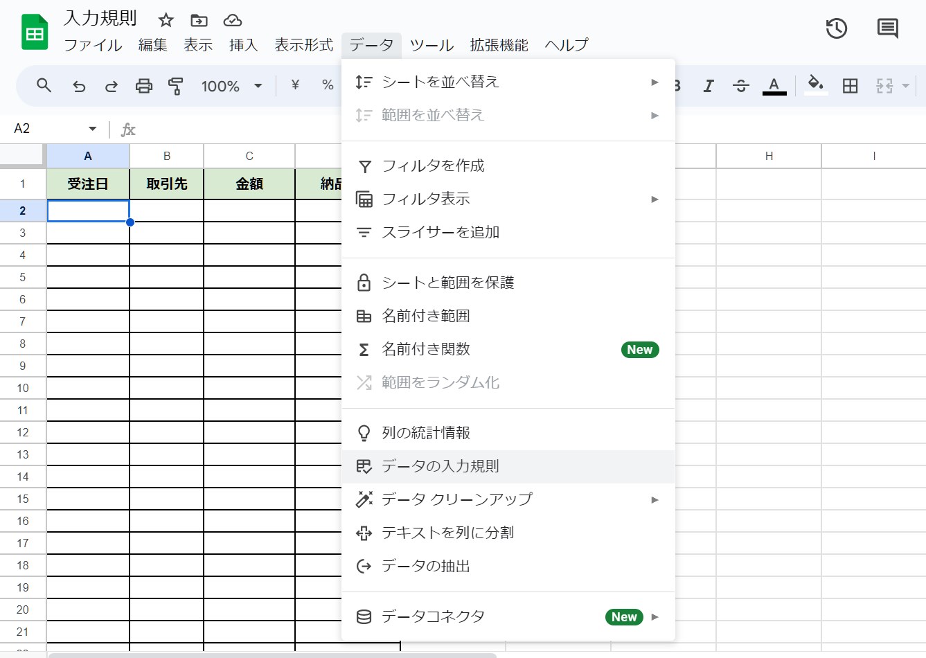 データの入力規則メニュー