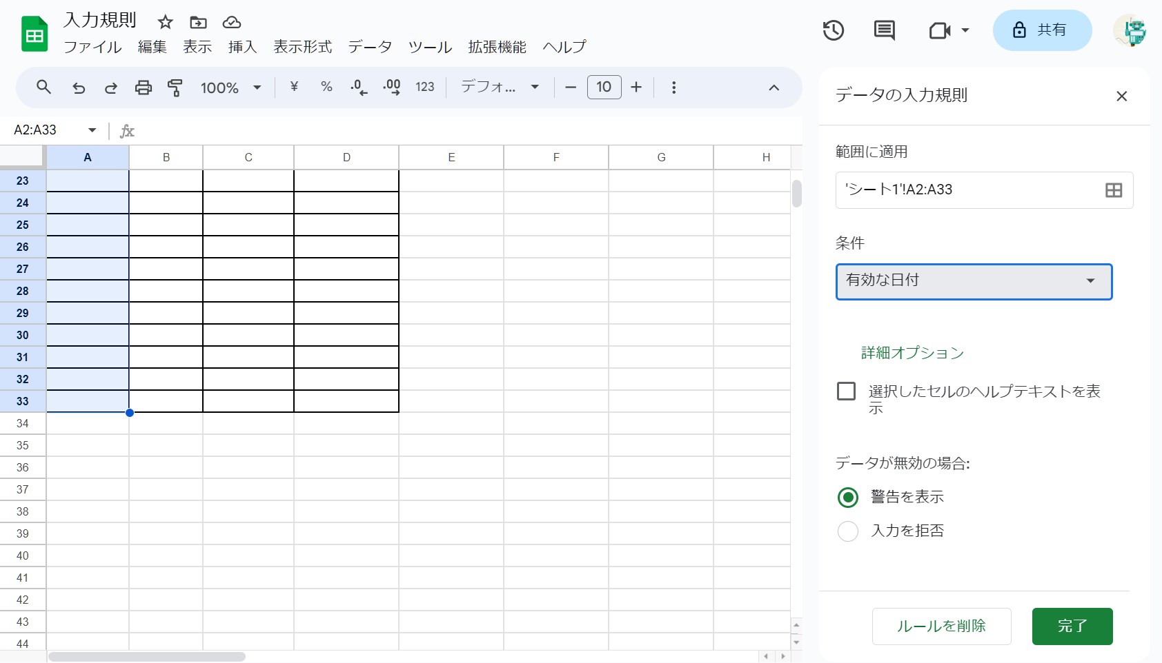 データの入力規則適用範囲