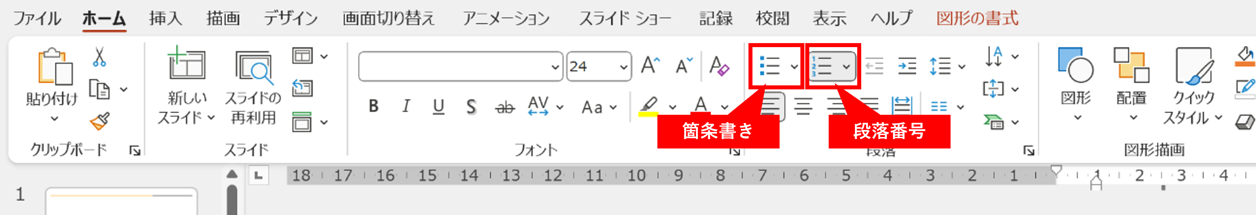 箇条書き,段落番号メニュー
