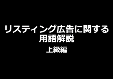リスティング広告用語解説上級編表紙