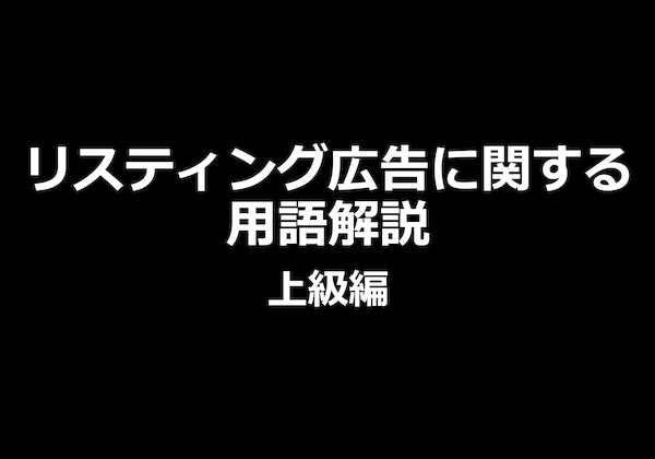 リスティング広告用語解説上級編表紙