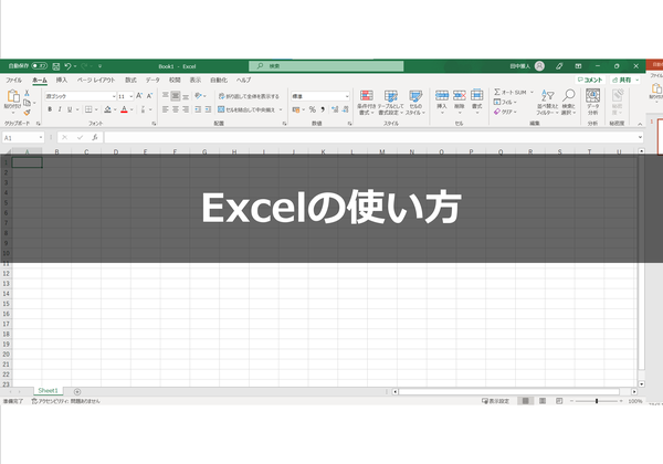 Excelの使い方一覧
