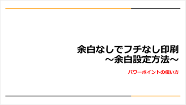 パワーポイントの余白なしでフチなし印刷