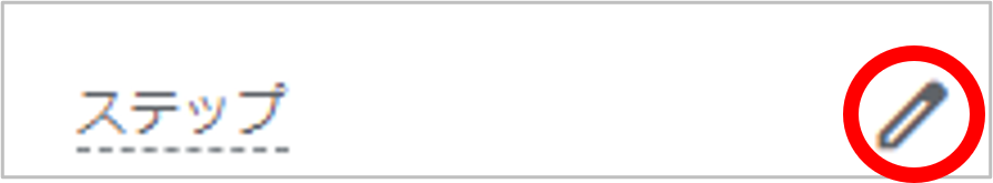 ステップ