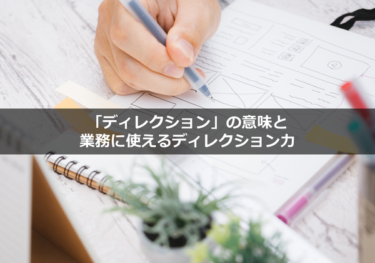 「ディレクション」の意味と業務に使えるディレクション力