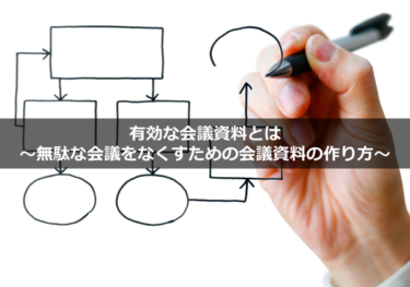 有効な会議資料とは