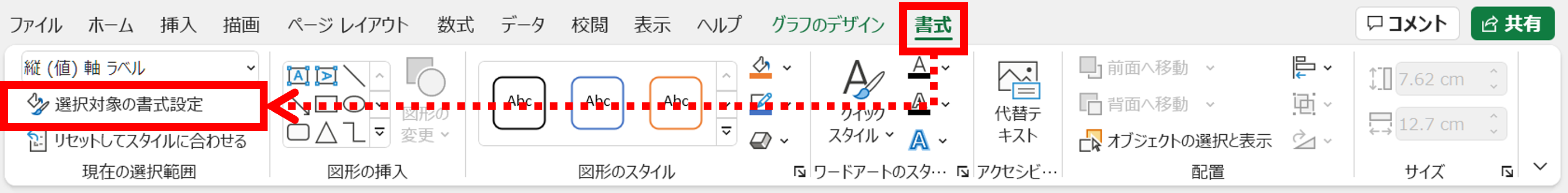 選択対象の書式設定
