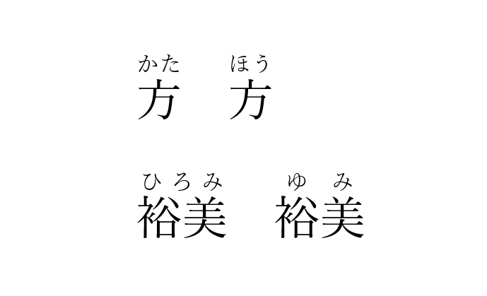 複数の読み方の漢字