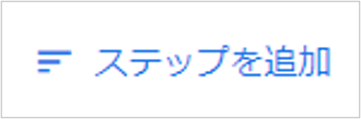ステップを追加