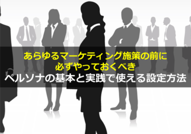今すぐできる！ペルソナの基本と実践で使える設定方法