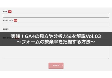 実践！GA4の見方や分析方法を解説Vol.03～フォームの放棄率を把握する方法～
