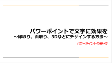 パワーポイントで文字に効果を～縁取り、面取り、3Dなどにデザインする方法～