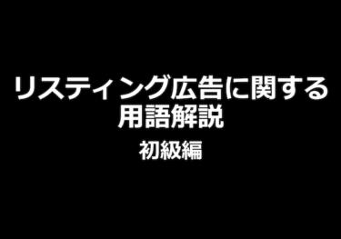 リスティング用語解説初級表紙