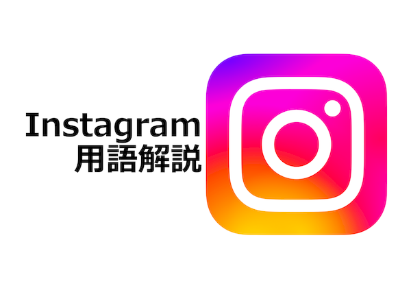 Instagram用語解説