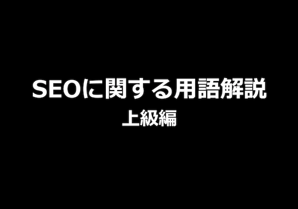 SEO用語解説上級編表紙