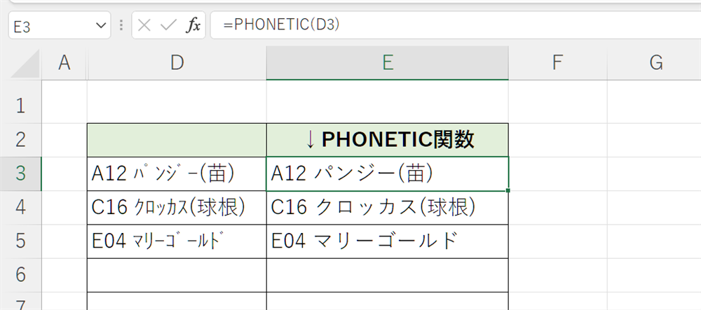 PHONETIC関数①