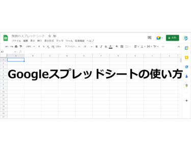【2024年版】Googleスプレッドシートの使い方～新規作成・保存・共有・Excelへの変換～