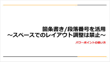 パワーポイントで箇条書き段落番号を活用～スペースでのレイアウト調整は禁止～