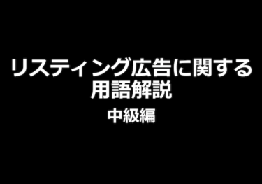 リスティング広告に関する用語解説【中級編】