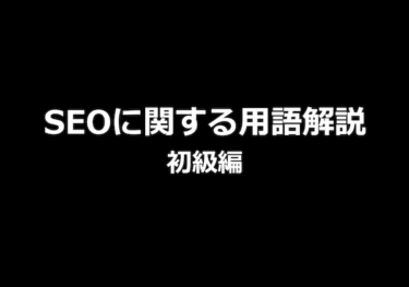SEOに関する用語解説【初級編】