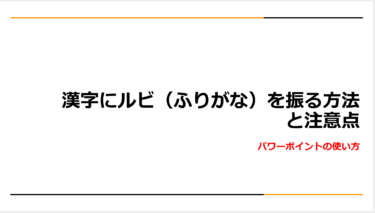 パワーポイントで漢字にルビ（ふりがな）を振る方法と注意点